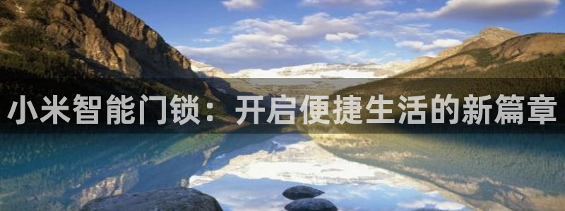 利记官网app下载：小米智能门锁：开启便捷生活的新篇章