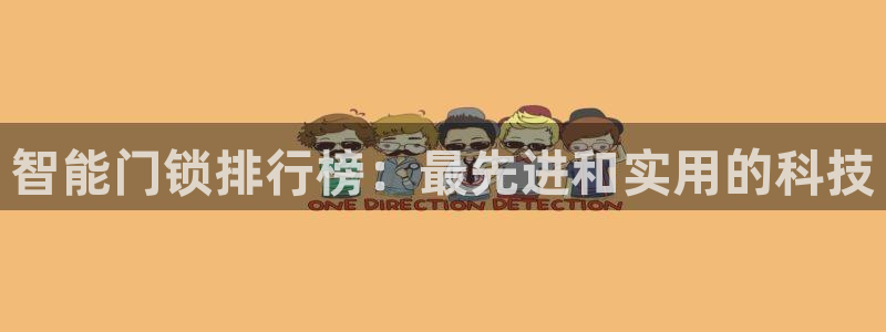 万利记唯一官网：智能门锁排行榜：最先进和实用的科技