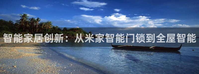 利记手机官网葡京备用：智能家居创新：从米家智能门锁到全屋智能