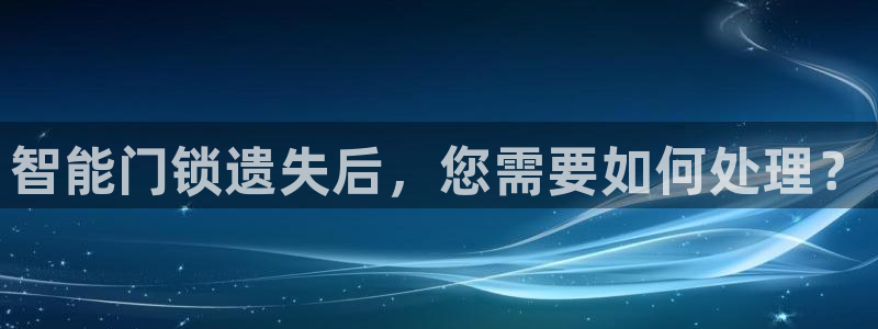 利记官网加盟：智能门锁遗失后，您需要如何处理？