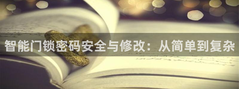 利记app官网入口：智能门锁密码安全与修改：从简单到复杂