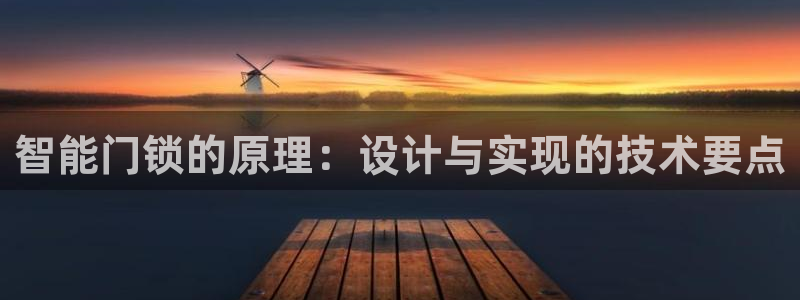 利记app官方官网登录：智能门锁的原理：设计与实现的技术要点