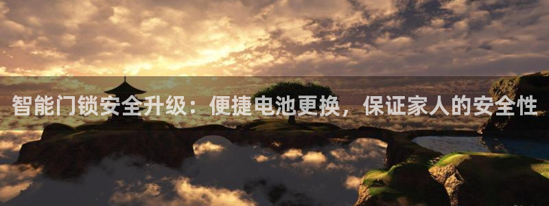 利记博彩官网APP：智能门锁安全升级：便捷电池更换，保证家人