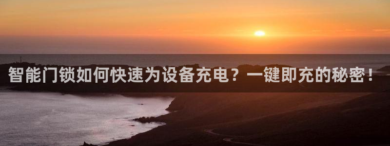 利记广告联盟官网：智能门锁如何快速为设备充电？一键即充的秘密