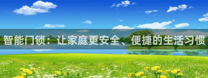 sbobet利记官网登录入口：智能门锁：让家庭更安全、便捷的