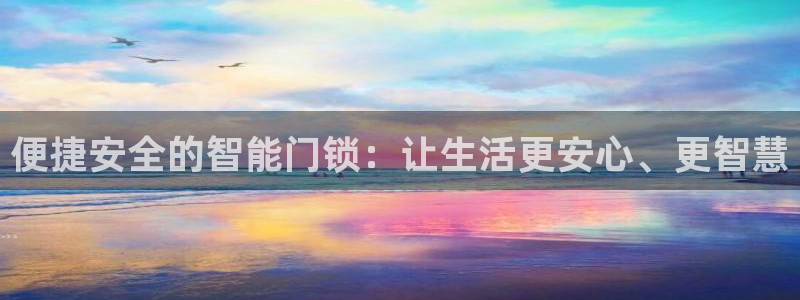 利记sbobet官网：便捷安全的智能门锁：让生活更安心、更智