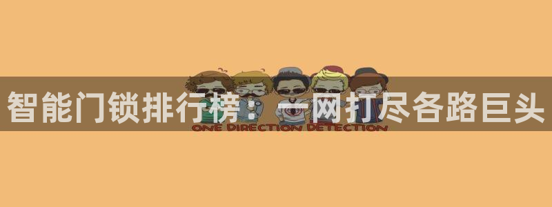 利记app官网入口：智能门锁排行榜：一网打尽各路巨头