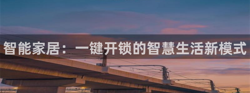 利记官网首页：智能家居：一键开锁的智慧生活新模式