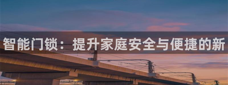 利记网官网网址：智能门锁：提升家庭安全与便捷的新