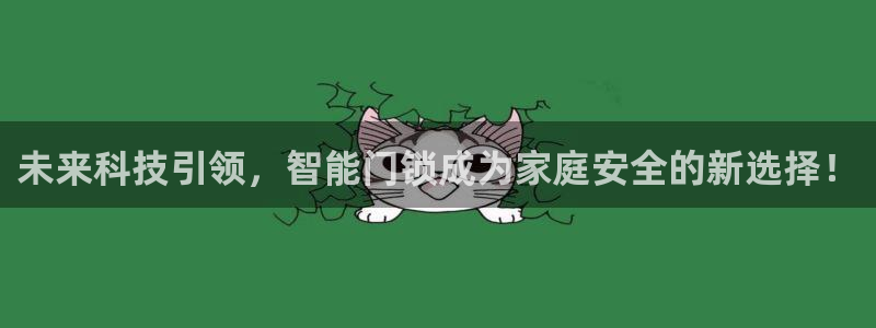 利记亚洲官网：未来科技引领，智能门锁成为家庭安全的新选择！