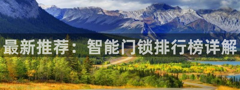 铂利记旗舰店官网：最新推荐：智能门锁排行榜详解