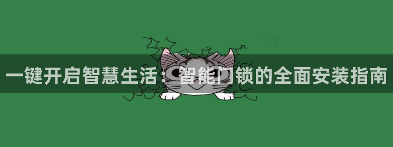 sbobet利记官网登录入口：一键开启智慧生活：智能门锁的全
