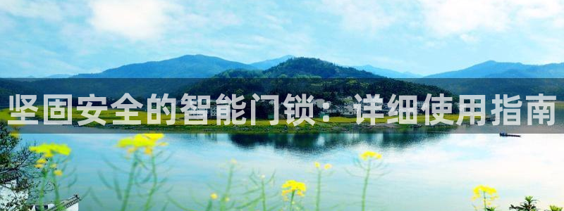 香港利记lee kee集团官网：坚固安全的智能门锁：详细使用