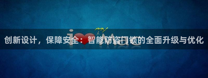 利记官网首页：创新设计，保障安全：智能防盗门锁的全面升级与优