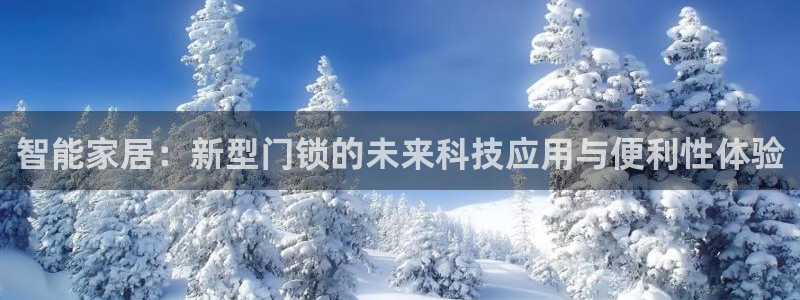 利记彩票导航网址官网hd71：智能家居：新型门锁的未来科技应