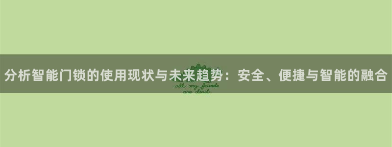 利记娱乐网官网：分析智能门锁的使用现状与未来趋势：安全、便捷