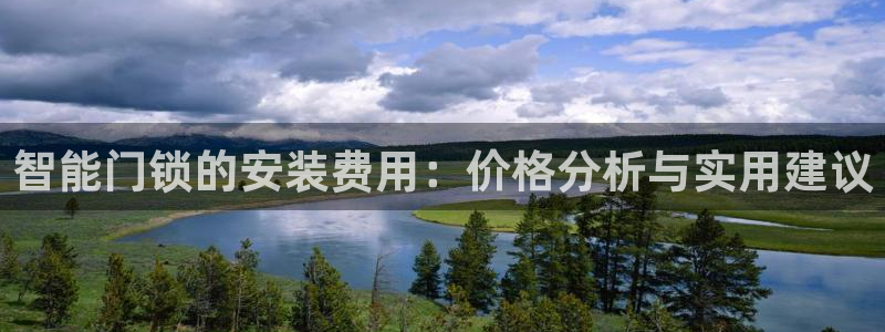 利记88官网app：智能门锁的安装费用：价格分析与实用建议