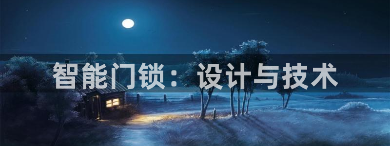 利记 利记官网：智能门锁：设计与技术