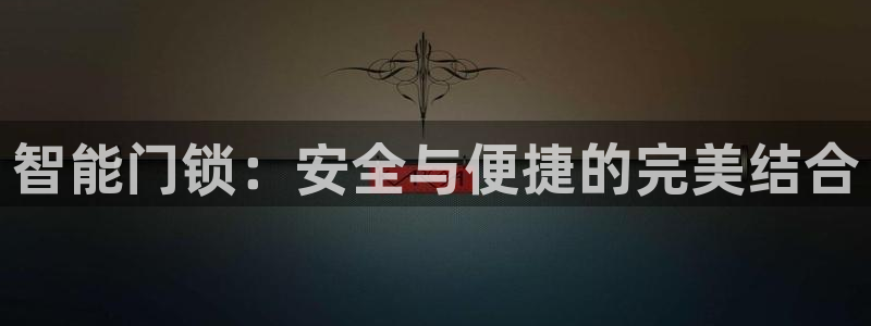 利记游戏开户ysb体育官方官网：智能门锁：安全与便捷的完美结
