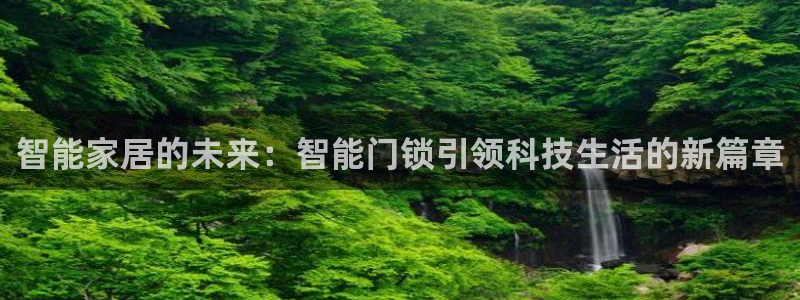 利记官网入口：智能家居的未来：智能门锁引领科技生活的新篇章