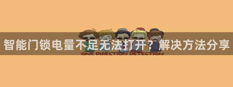 利记国际有限公司官网：智能门锁电量不足无法打开？解决方法分享
