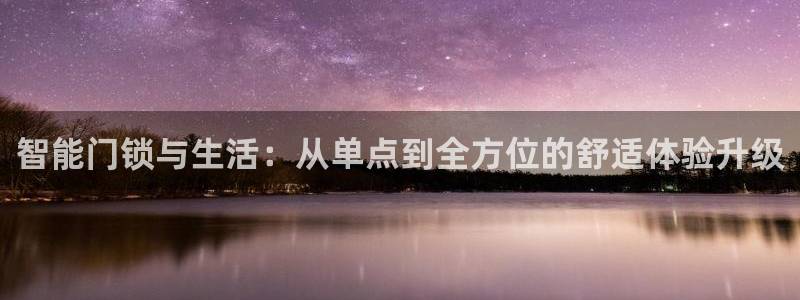 利记娱乐会员金钻官网：智能门锁与生活：从单点到全方位的舒适体