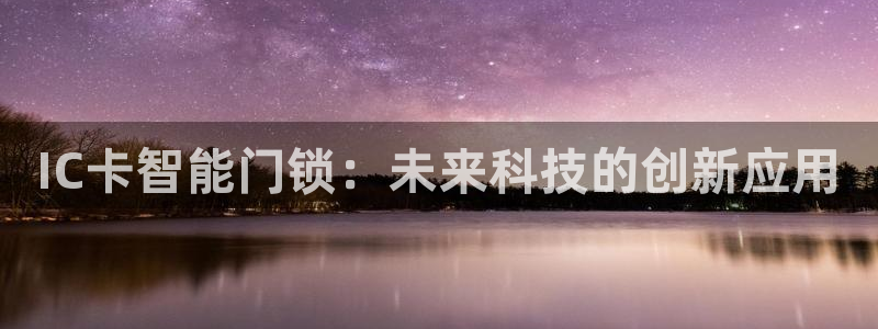 利记彩票导航网址官网hd71：IC卡智能门锁：未来科技的创新