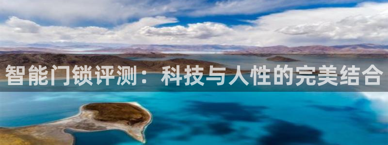 万利记官网电话：智能门锁评测：科技与人性的完美结合