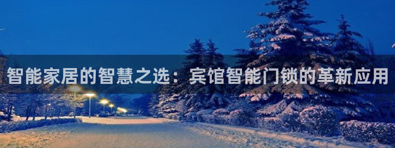 利记官网登录入口：智能家居的智慧之选：宾馆智能门锁的革新应用