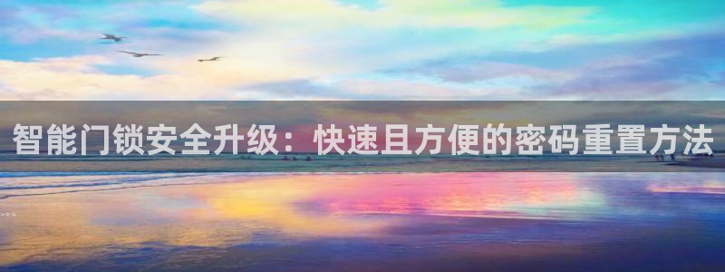 利记博彩官网APP：智能门锁安全升级：快速且方便的密码重置方