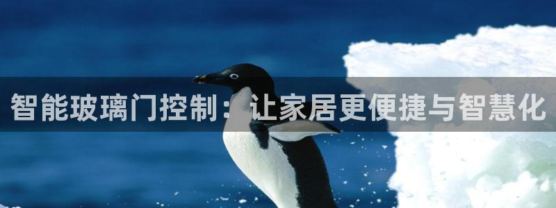 铂利记旗舰店官网电话：智能玻璃门控制：让家居更便捷与智慧化