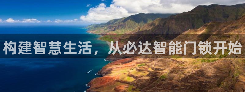 澳博官网app利记网址：构建智慧生活，从必达智能门锁开始