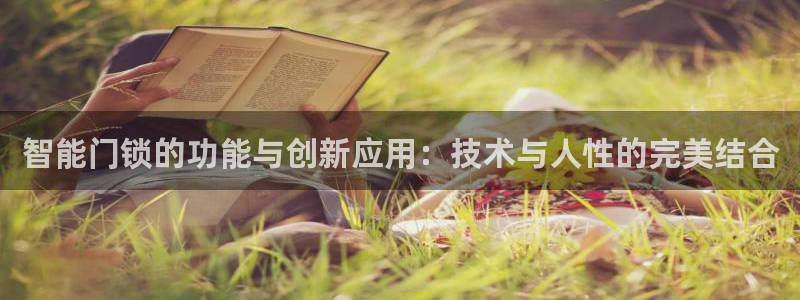 利记官网多少：智能门锁的功能与创新应用：技术与人性的完美结合