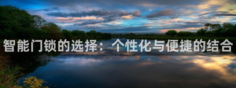 利记官网app下载网址日博官网网址：智能门锁的选择：个性化与